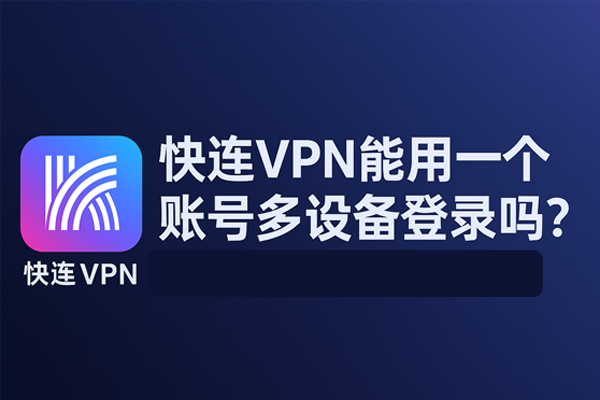 快连下载出现风险提示怎么办？