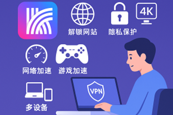 快连下载后为什么无法运行？